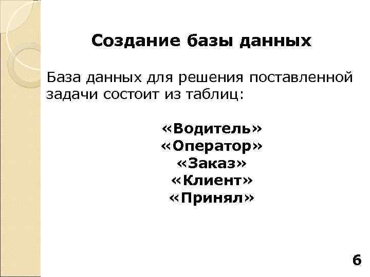  Создание базы данных База данных для решения поставленной задачи состоит из таблиц: 