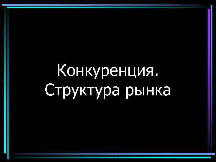 Конкуренция. Структура рынка 