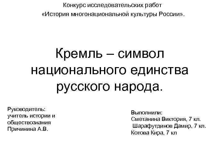    Конкурс исследовательских работ   «История многонациональной культуры России» . 