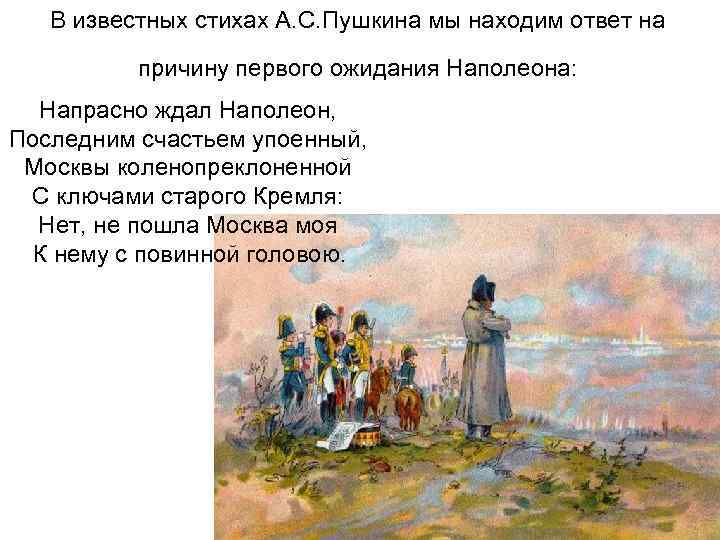   В известных стихах А. С. Пушкина мы находим ответ на  