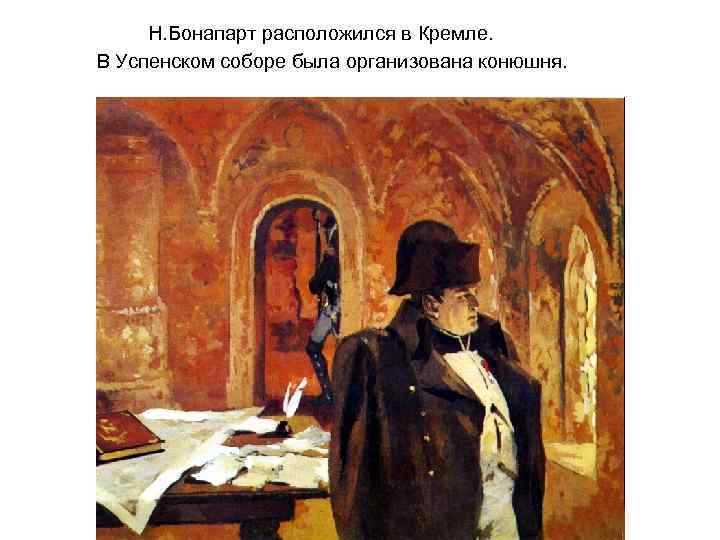  Н. Бонапарт расположился в Кремле.  В Успенском соборе была организована конюшня. 