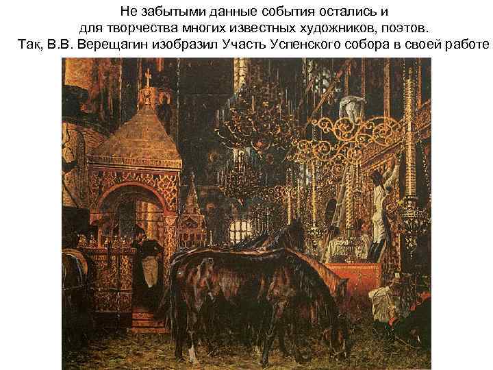     Не забытыми данные события остались и  для творчества многих