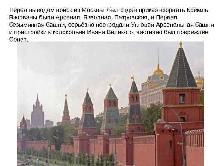 Перед выводом войск из Москвы был отдан приказ взорвать Кремль.  Взорваны были Арсенал,