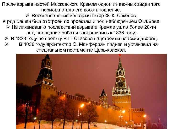 После взрыва частей Московского Кремля одной из важных задач того    