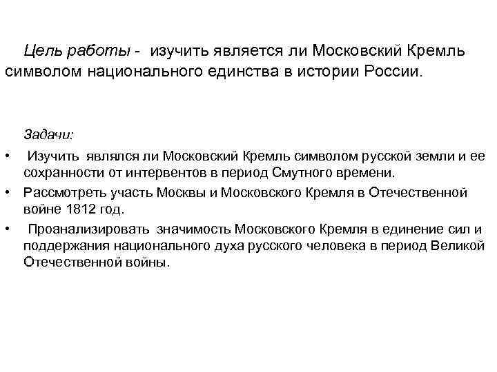  Цель работы - изучить является ли Московский Кремль символом национального единства в