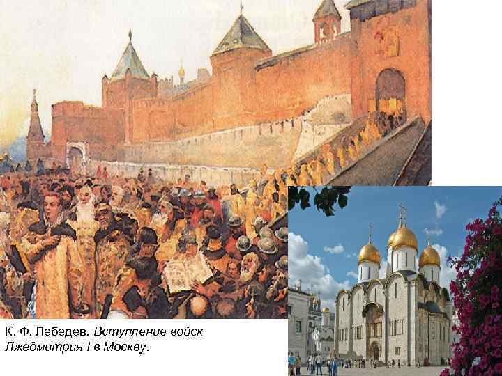 К. Ф. Лебедев. Вступление войск Лжедмитрия I в Москву. 