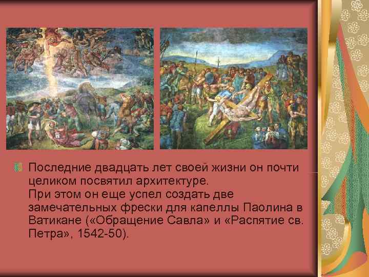 Последние двадцать лет своей жизни он почти целиком посвятил архитектуре.  При этом он
