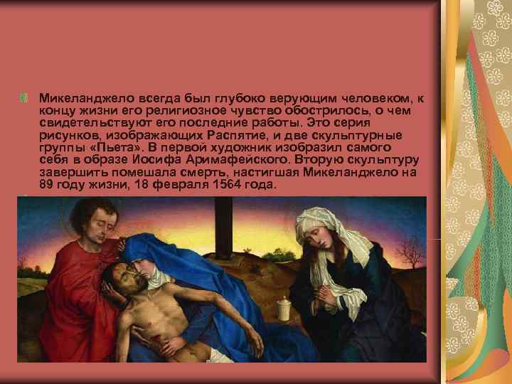 Микеланджело всегда был глубоко верующим человеком, к концу жизни его религиозное чувство обострилось, о