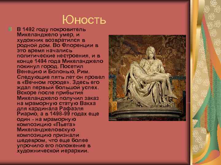     Юность  В 1492 году покровитель  Микеланджело умер, и