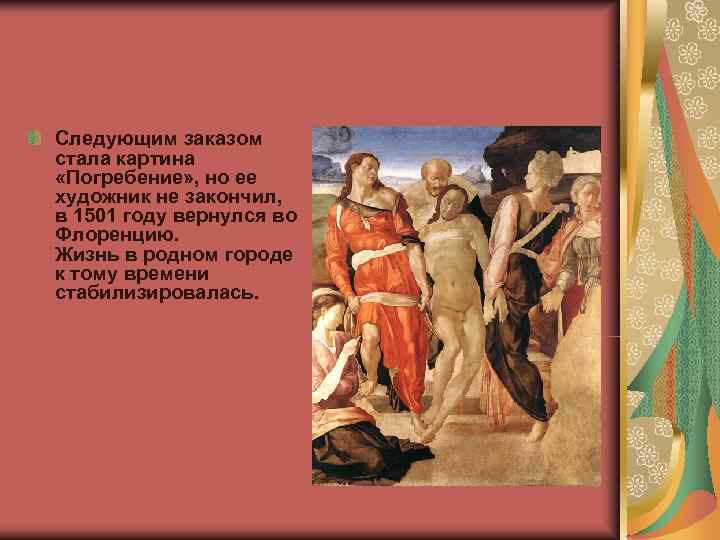 Следующим заказом стала картина  «Погребение» , но ее художник не закончил,  в