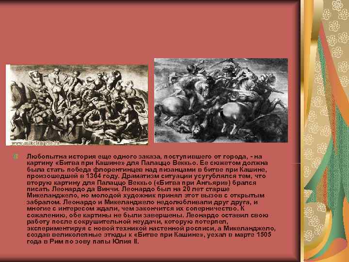 Любопытна история еще одного заказа, поступившего от города, - на картину «Битва при Кашине»