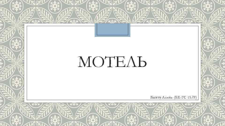 МОТЕЛЬ   Вынту Алена (БК-ГС 15/9) 