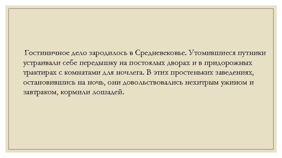 Гостиничное дело зародилось в Средневековье. Утомившиеся путники устраивали себе передышку на постоялых дворах и
