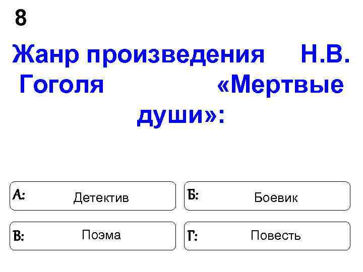 8 Жанр произведения Н. В. Гоголя «Мертвые души» : 8 Жанр произведения Н. В. Гоголя «Мертвые души» :