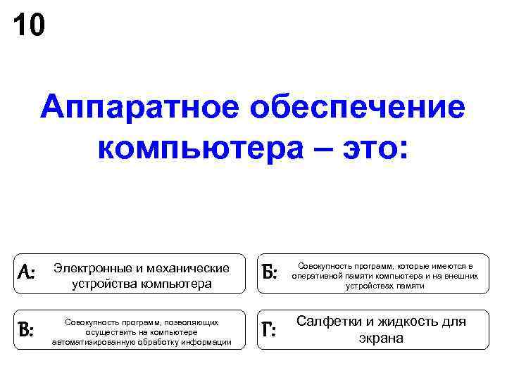 10 Аппаратное обеспечение компьютера – это: Электронные и механические 10 Аппаратное обеспечение компьютера – это: Электронные и механические