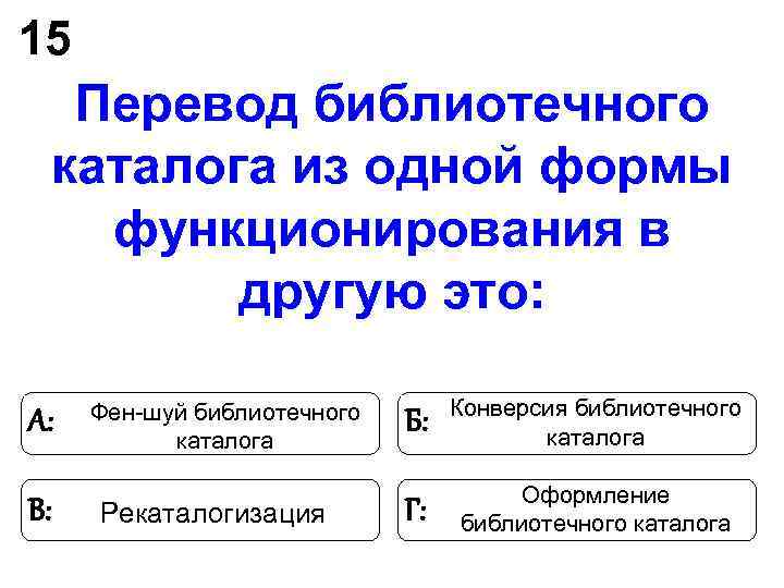 15 Перевод библиотечного каталога из одной формы функционирования в другую 15 Перевод библиотечного каталога из одной формы функционирования в другую