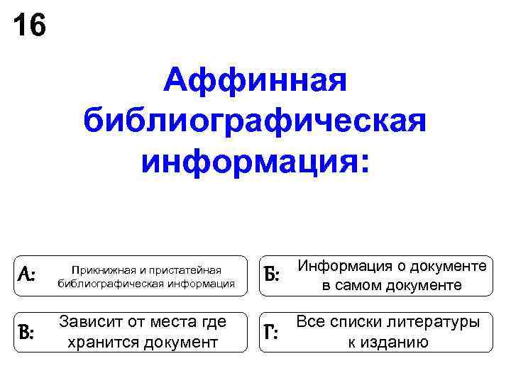 16 Аффинная библиографическая информация: Прикнижная и пристатейная 16 Аффинная библиографическая информация: Прикнижная и пристатейная
