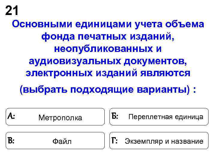 21 Основными единицами учета объема фонда печатных изданий, неопубликованных и аудиовизуальных 21 Основными единицами учета объема фонда печатных изданий, неопубликованных и аудиовизуальных