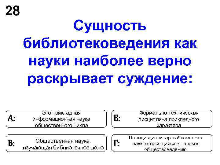 28 Сущность библиотековедения как науки наиболее верно раскрывает суждение: 28 Сущность библиотековедения как науки наиболее верно раскрывает суждение: