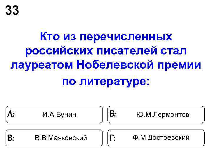 33 Кто из перечисленных российских писателей стал лауреатом Нобелевской премии по 33 Кто из перечисленных российских писателей стал лауреатом Нобелевской премии по