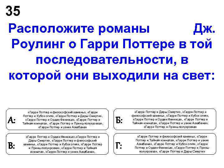 35 Расположите романы Дж. Роулинг о Гарри Поттере в той последовательности, 35 Расположите романы Дж. Роулинг о Гарри Поттере в той последовательности,