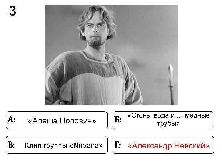 3 «Огонь, вода и … медные А: «Алеша Попович» 3 «Огонь, вода и … медные А: «Алеша Попович»