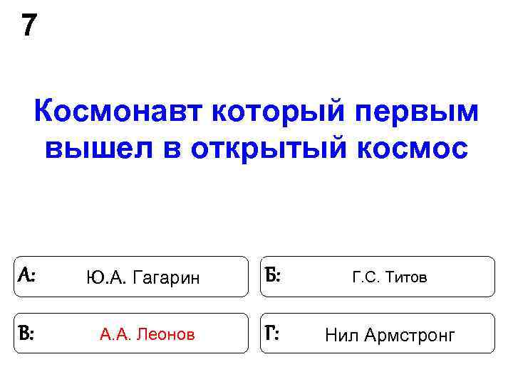 7 Космонавт который первым вышел в открытый космос А: Ю. 7 Космонавт который первым вышел в открытый космос А: Ю.
