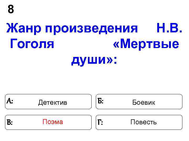 8 Жанр произведения Н. В. Гоголя «Мертвые души» : 8 Жанр произведения Н. В. Гоголя «Мертвые души» :
