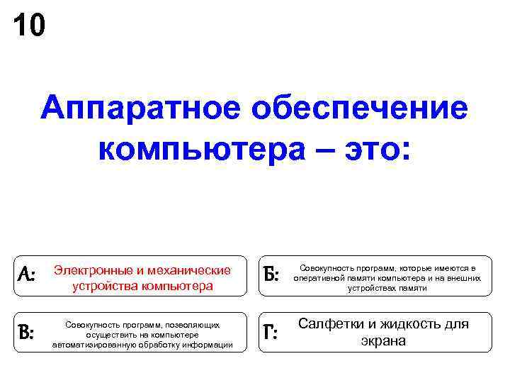 10 Аппаратное обеспечение компьютера – это: Электронные и механические 10 Аппаратное обеспечение компьютера – это: Электронные и механические