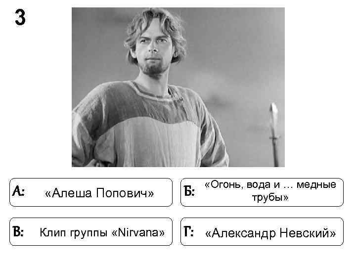 3 «Огонь, вода и … медные А: «Алеша Попович» 3 «Огонь, вода и … медные А: «Алеша Попович»