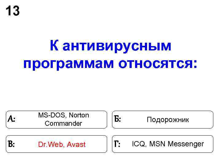 13 К антивирусным программам относятся: MS-DOS, Norton А: Commander 13 К антивирусным программам относятся: MS-DOS, Norton А: Commander