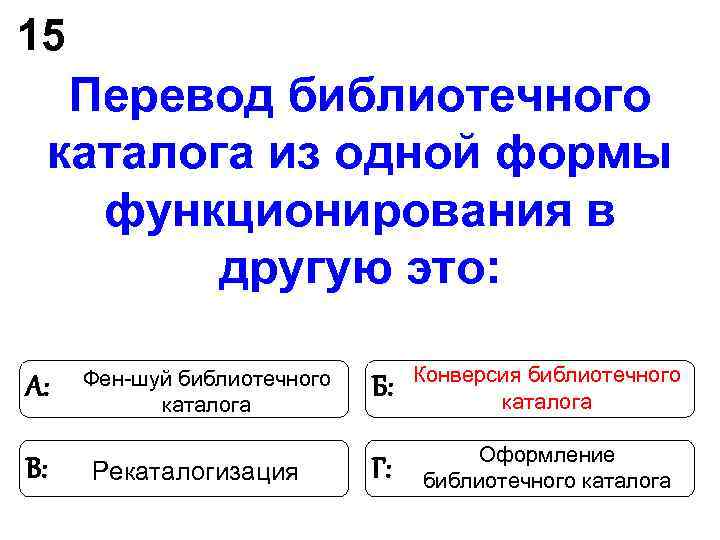 15 Перевод библиотечного каталога из одной формы функционирования в другую 15 Перевод библиотечного каталога из одной формы функционирования в другую