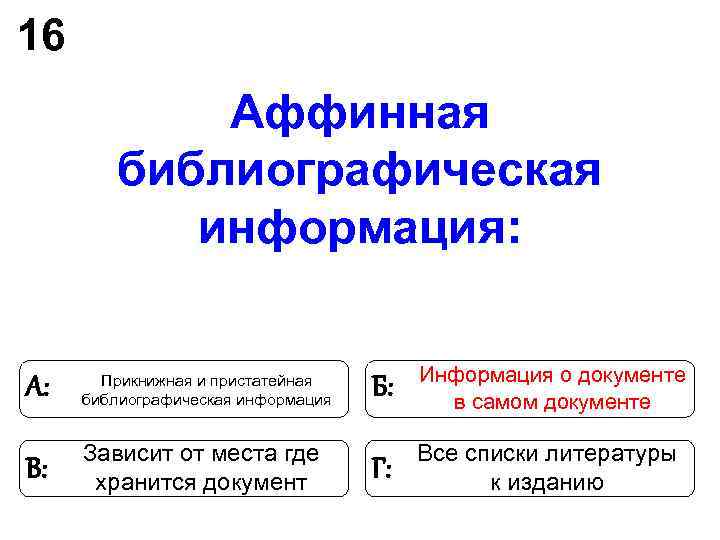 16 Аффинная библиографическая информация: Прикнижная и пристатейная 16 Аффинная библиографическая информация: Прикнижная и пристатейная