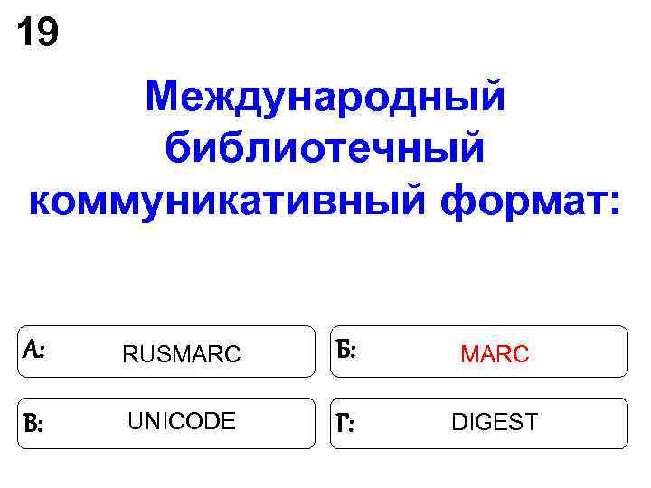 19 Международный библиотечный коммуникативный формат: А: RUSMARС Б: MARС В: 19 Международный библиотечный коммуникативный формат: А: RUSMARС Б: MARС В: