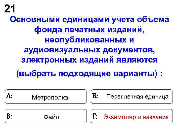 21 Основными единицами учета объема фонда печатных изданий, неопубликованных и аудиовизуальных 21 Основными единицами учета объема фонда печатных изданий, неопубликованных и аудиовизуальных