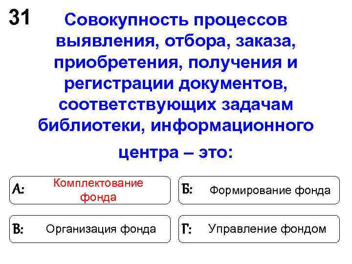 31 Совокупность процессов выявления, отбора, заказа, приобретения, получения и 31 Совокупность процессов выявления, отбора, заказа, приобретения, получения и