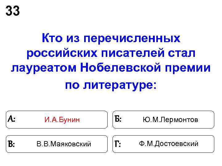 33 Кто из перечисленных российских писателей стал лауреатом Нобелевской премии по 33 Кто из перечисленных российских писателей стал лауреатом Нобелевской премии по