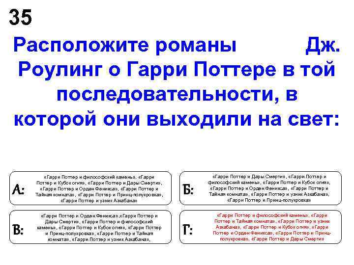 35 Расположите романы Дж. Роулинг о Гарри Поттере в той последовательности, 35 Расположите романы Дж. Роулинг о Гарри Поттере в той последовательности,