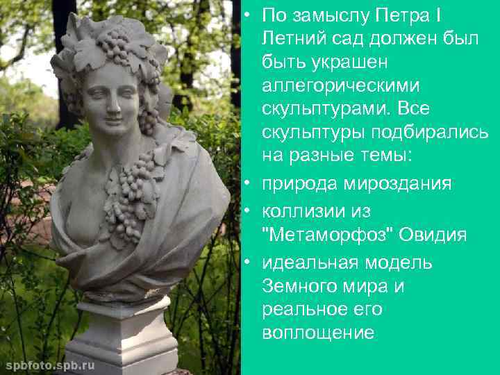  • По замыслу Петра I  Летний сад должен был  быть украшен