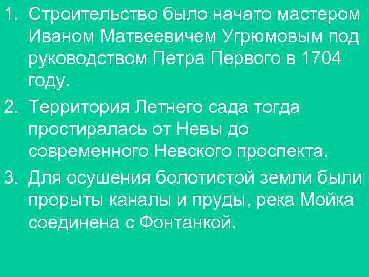 1. Строительство было начато мастером Иваном Матвеевичем Угрюмовым под руководством Петра Первого в 1704