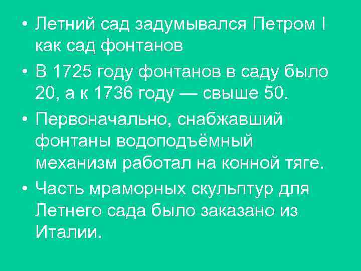  • Летний сад задумывался Петром I  как сад фонтанов  • В