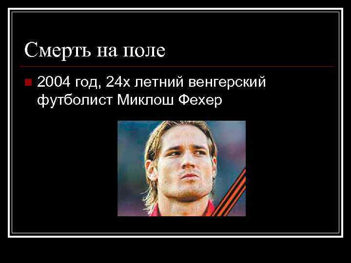 Смерть на поле n  2004 год, 24 х летний венгерский футболист Миклош Фехер