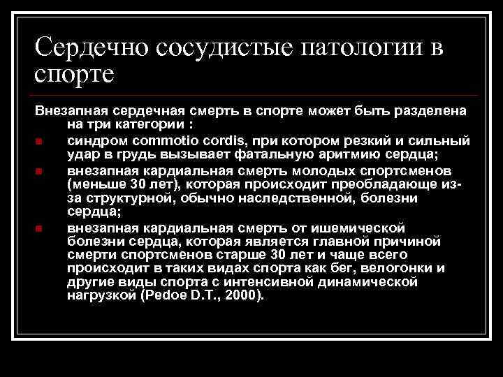 Сердечно сосудистые патологии в спорте Внезапная сердечная смерть в спорте может быть разделена на