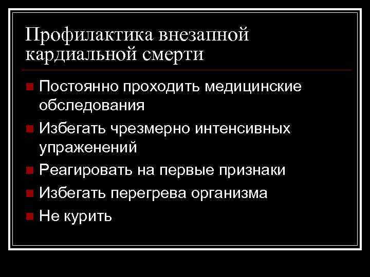 Профилактика внезапной кардиальной смерти n Постоянно проходить медицинские  обследования n Избегать чрезмерно интенсивных