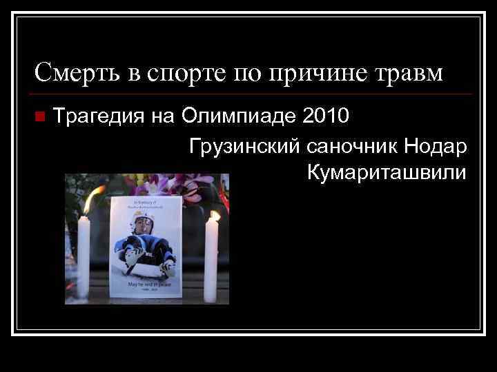 Смерть в спорте по причине травм n  Трагедия на Олимпиаде 2010  