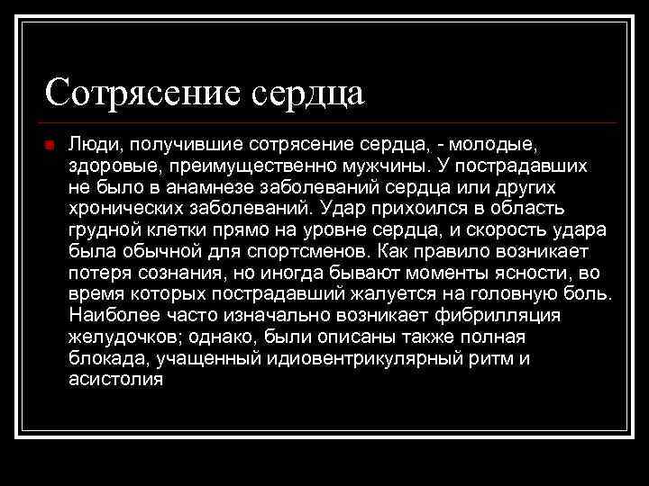 Сотрясение сердца n  Люди, получившие сотрясение сердца, - молодые,  здоровые, преимущественно мужчины.