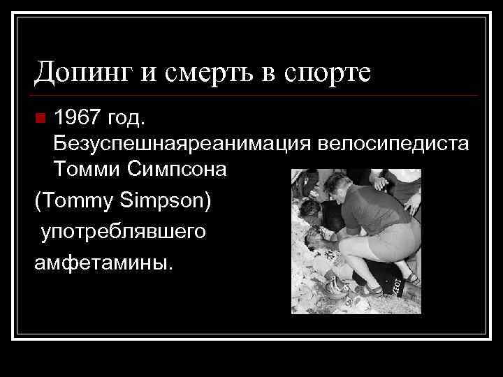 Допинг и смерть в спорте n 1967 год. Безуспешнаяреанимация велосипедиста  Томми Симпсона (Tommy
