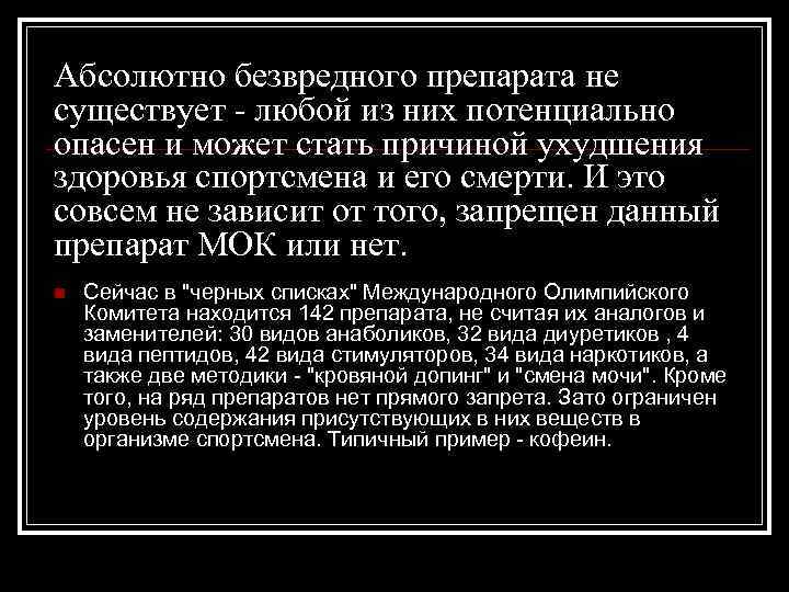 Абсолютно безвредного препарата не существует - любой из них потенциально опасен и может стать