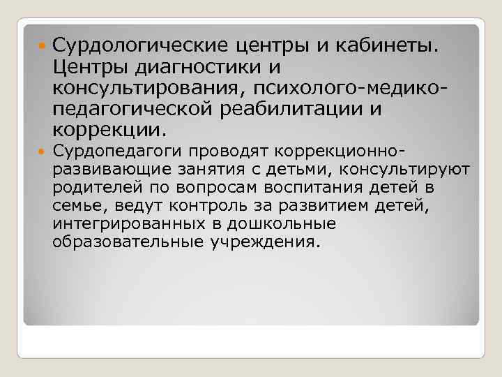   Сурдологические центры и кабинеты. Центры диагностики и консультирования, психолого-медико- педагогической реабилитации и