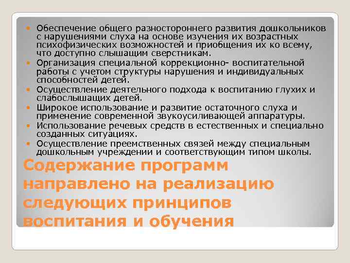   Обеспечение общего разностороннего развития дошкольников с нарушениями слуха на основе изучения их
